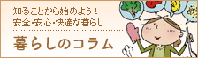暮らしのコラム