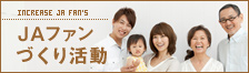 JAファンづくり活動