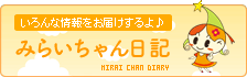 みらいちゃん日記