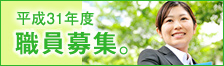 平成25年度 職員募集。