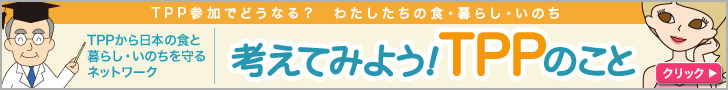 考えてみよう！TPPのこと