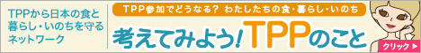 考えてみよう！TPPのこと