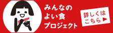 みんなのよい食プロジェクト