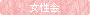 女性会活動レポート