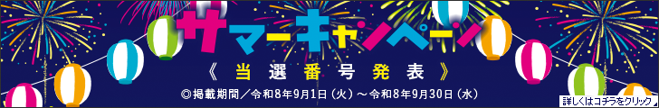 サマーキャンペーン当選番号発表