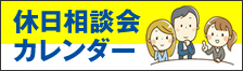 休日相談会カレンダー