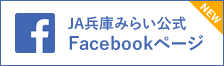JA兵庫みらい公式Facebookページ