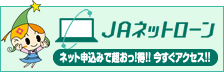 JAネットローン