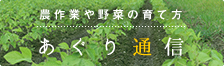 あぐり通信