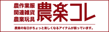 農作業服・関連雑貨・農業玩具 農楽コレ