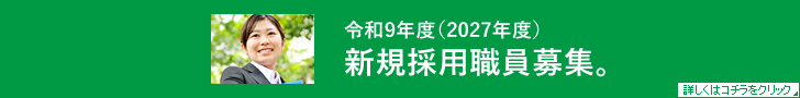 2027年度職員募集