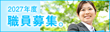 2027年度職員募集